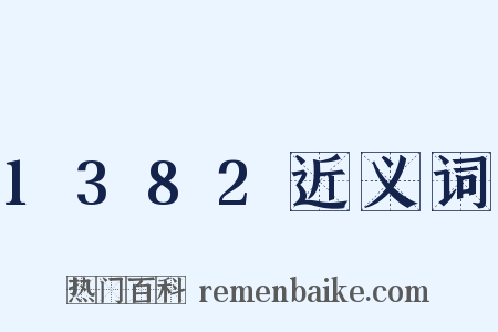 1382近义词是什么意思的图片